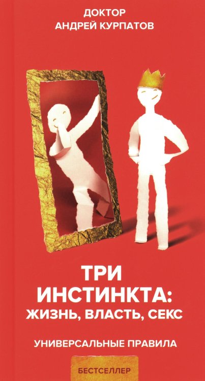 Три инстинкта. Жизнь. Власть. Секс