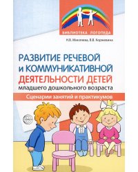 Развитие речевой и коммуникативной деятельности детей младшего дошкольного возраста. Сценарии занятий и практикумов