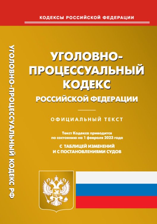 Уголовно-процессуальный кодекс Российской Федерации по состоянию на 1 февраля 2023 года