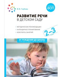 Развитие речи в детском саду. Конспекты занятий с детьми 2-3 лет. 2-е изд., испр. и доп