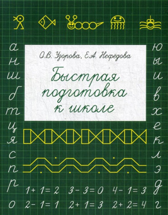 Быстрая подготовка к школе