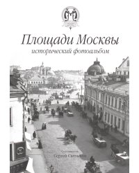 Площади Москвы исторический фотоальбом