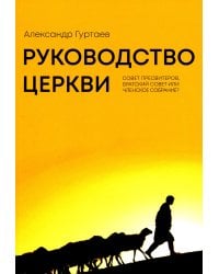 Руководство церкви: совет пресвитеров, братский совет или членское собрание?