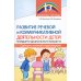 Развитие речевой и коммуникативной деятельности детей младшего дошкольного возраста. Сценарии занятий и практикумов