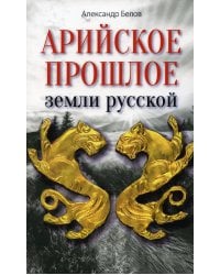 Арийское прошлое земли русской земли. Мифы и предания древнейших времен