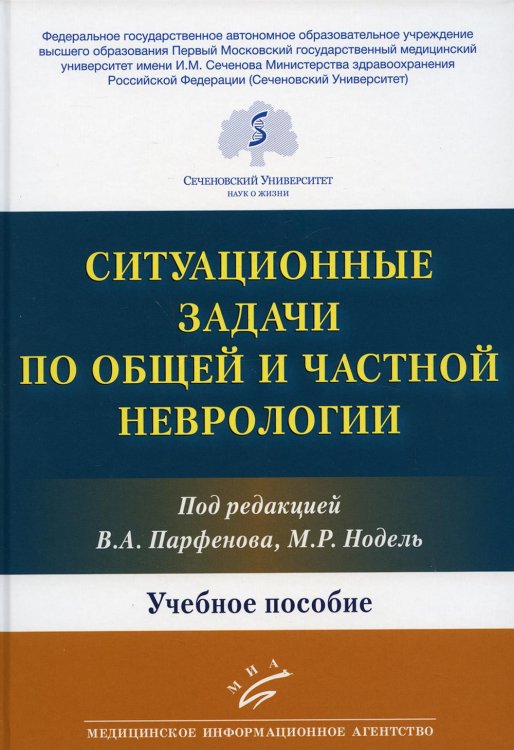 Ситуационные задачи по общей и частной неврологии: Учебное пособие