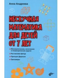 Нескучная математика для детей от 7 лет