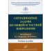 Ситуационные задачи по общей и частной неврологии: Учебное пособие