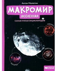 Макромир: Вселенная. Самая умная энциклопедия