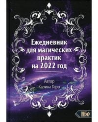 Ежедневник для магических практик - 2022