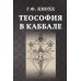 Теософия в каббале