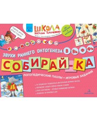 Собирай-ка. Звуки раннего онтогенеза В, Вь, Ф, Фь: логопедические пазлы: игровые задания. 3-е изд., стер