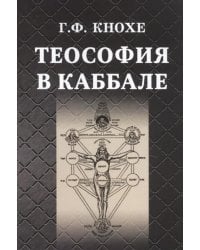 Теософия в каббале