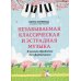 Незабываемая классическая и эстрадная музыка. В легкой обработке для фортепиано