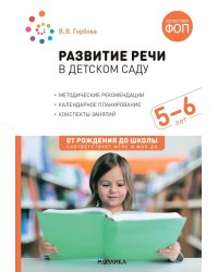 Развитие речи в детском саду. Конспекты занятий с детьми 5-6 лет. 2-е изд., испр. и доп