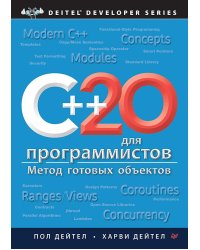 C++20 для программистов