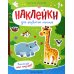 Высокий или низкий? Книжка с наклейками