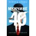 Мужчине 40. Коучинг иллюзий