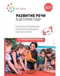 Развитие речи в детском саду. Конспекты занятий с детьми 6-7 лет. 2-е изд., испр. и доп