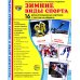 Демонстрационные картинки. Зимние виды спорта: 16 демонстрационных картинок с текстом