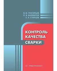 Контроль качества сварки: Учебное пособие