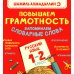 Повышаем грамотность. Запоминаем словарные слова. Русский язык. 1-2 кл