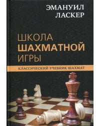 Эмануил Ласкер. Школа шахматной игры