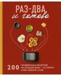 Раз-два - и готово. 200 проверенных рецептов на каждый день - в схемах и без лишних слов