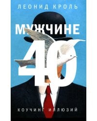 Мужчине 40. Коучинг иллюзий