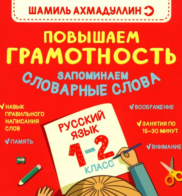 Повышаем грамотность. Запоминаем словарные слова. Русский язык. 1-2 кл