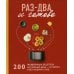 Раз-два - и готово. 200 проверенных рецептов на каждый день - в схемах и без лишних слов