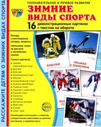 Демонстрационные картинки. Зимние виды спорта: 16 демонстрационных картинок с текстом