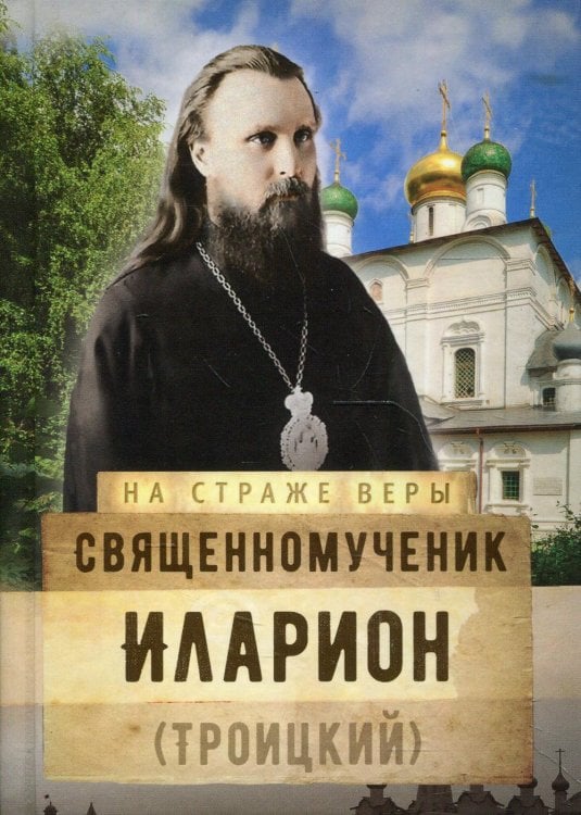 Священномученик Иларион (Троицкий)