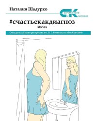 Счастье как диагноз. Stories