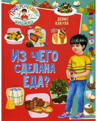 Почемучкины книжки. Из чего сделана еда?