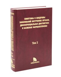 Симптомы и синдромы заболеваний внутренних органов, дифференциальная диагностика и базисная фармакотерапия. В 2 т. Т. 2. (М-Я)