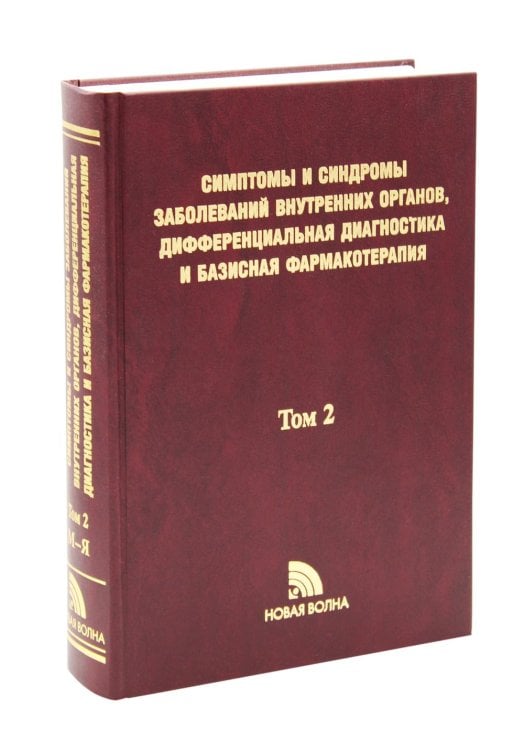 Симптомы и синдромы заболеваний внутренних органов, дифференциальная диагностика и базисная фармакотерапия. В 2 т. Т. 2. (М-Я)