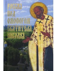 Россия под омофором Святителя Николая. Житие и рассказы о чудесной помощи святого архиепископа