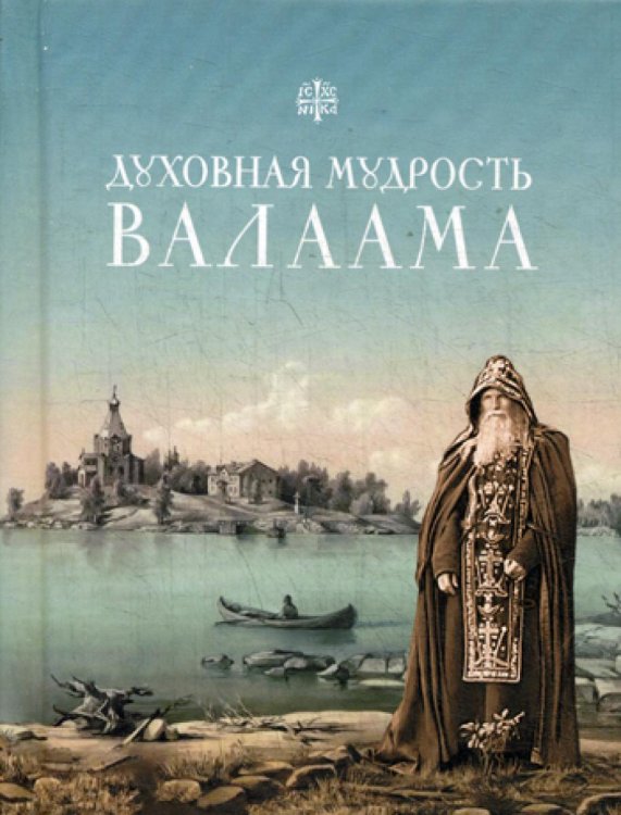 Духовная мудрость Валаама. Из Валаамских сотниц