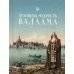 Духовная мудрость Валаама. Из Валаамских сотниц