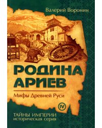 Родина ариев. Мифы Древней Руси