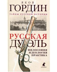 Русская дуэль. Философия, идеология, практика