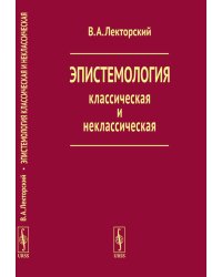 Эпистемология классическая и неклассическая