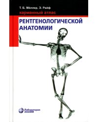 Карманный атлас рентгенологической анатомии. 8-е изд