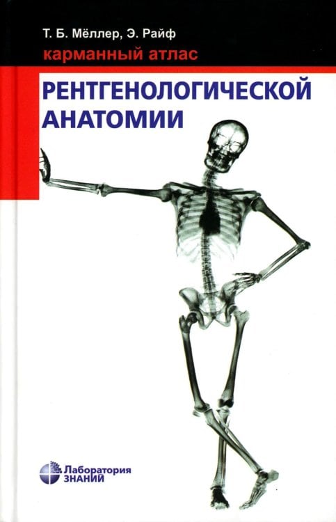 Карманный атлас рентгенологической анатомии. 8-е изд