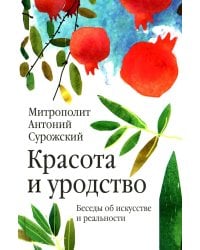 Красота и уродство: Беседы об искусстве и реальности