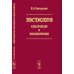 Эпистемология классическая и неклассическая