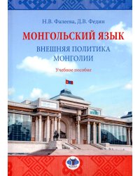 Монгольский язык. Внешняя политика Монголии: Учебное пособие