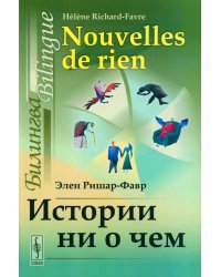 Истории ни о чем: Билингва французско-русский