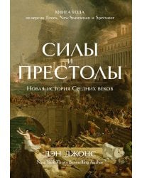 Силы и престолы. Новая история Средних веков